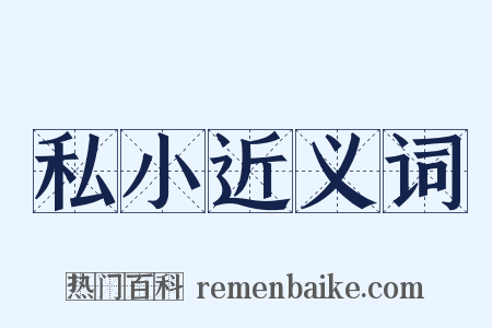 私小近义词是什么意思的图片